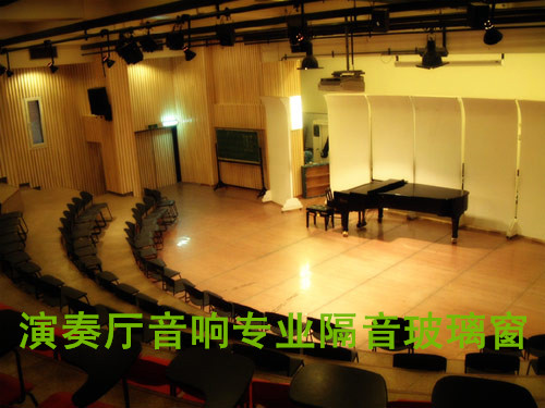 演奏廳音響專業(yè)隔音玻璃窗