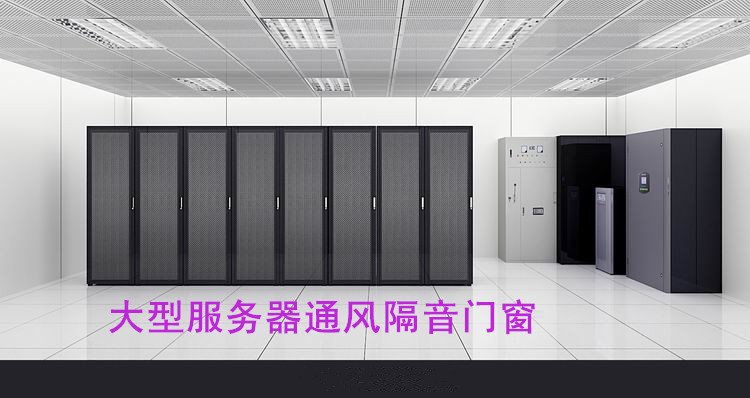 大型服務(wù)器通風(fēng)隔音門窗該如何選擇